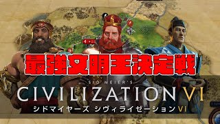 【Civ6】最強文明王決定戦 #1【マルチプレイ】