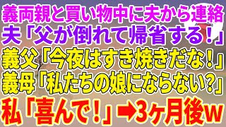 【スカッとする話】義両親と買い物中に夫から突然の連絡「父が倒れて帰省する！」義父「今夜はすき焼きだな！」義母「私たちの娘にならない？」私「喜んで！」3ヶ月後w