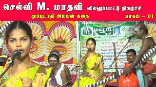 முப்பிடாதி அம்மன் கதை | இளம்புயல் செல்வி மாதவி | பாகம் 01