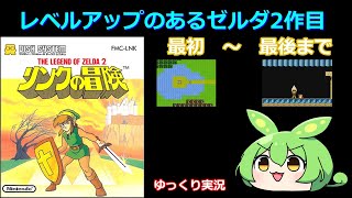 【レトロゲーム】リンクの冒険　最初～最後まで【ゆっくり実況】