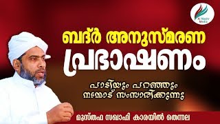 ബദ്ർ അനുസ്മരണ പ്രഭാഷണം കാരയിൽമുസ്തഫ സഖാഫി  തെന്നല Al Nashr Media