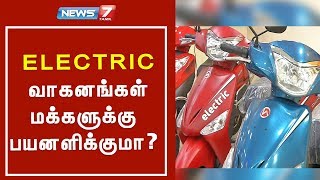 சாலையை அலங்கரிக்க வருகிறது எலக்ட்ரிக் வாகனங்கள்