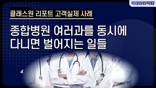 종합병원 여러과를 동시에 다니면 벌어지는 일(실제사례#1-1)