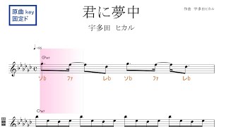 君に夢中（宇多田 ヒカル)ドラマ『最愛』主題歌原曲key固定ド読み／ドレミで歌う楽譜【コード付き】