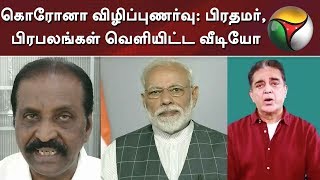 கொரோனா விழிப்புணர்வு: பிரதமர், பிரபலங்கள் வெளியிட்ட வீடியோ | CoronaVirus