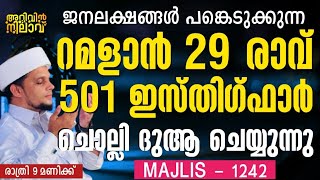 ജനലക്ഷങ്ങൾ പങ്കെടുക്കുന്ന റമളാൻ 29 രാവ്501 ഇസ്തിഗ്ഫാർ ചൊല്ലി ദുആ ചെയ്യുന്നു1242