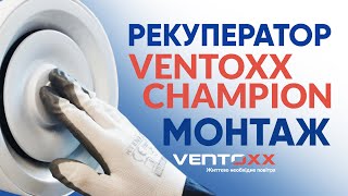 Рекуператор воздуха Ventoxx Champion (Reventa RV-2). Монтаж рекуператора.