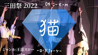 【2022三田祭教室公演】M4 こーせーM 「猫」