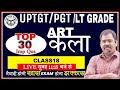 ART (कला) | ART PRACTICE- TOP 30 part 18 | TGT/PGT/LT GRADE ART  PRACTICE SET 2024 best CLASS