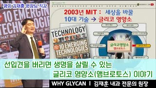 선입견을 버리면 생명을 살리는 글리코영양소(앰브로토스) 이야기 / 명의 김재훈 원장님 직강 /