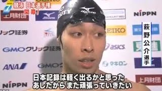 萩野公介、渡部香生子が４冠 競泳日本選手権！Kosuke Hagino！！