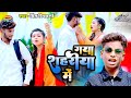 आ गया #Video Song #Prince Vishwakarma का हिट सोंग || गया शहरीया में || #avfmusic Bhojpuri Song