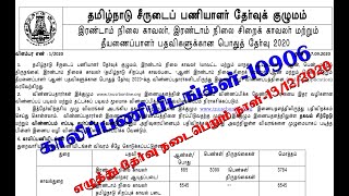 TNUSRB-2020 | தமிழ்நாடு சீருடை பணியாளர் தேர்வு குழுமம் | POLICE 10906 VACANCY ANNOUNCED