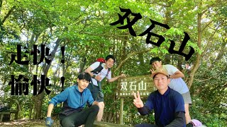 【双石山】　~やまんちゅイベント　走快双石山登山の旅~