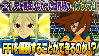 エイリア学園が存在しなかった世界線のイナズマジャパンはFFIを優勝することができるのか！？イナズマイレブンGOストライカーズ2013【イナスト2013】