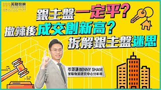 銀主盤一定平？撤辣後成交新高？拆解銀主盤迷思