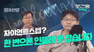 자이언트스텝, 한 번으론 인플레 잡을 수 있을까요? (오건영)