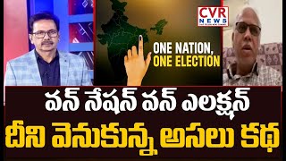 వన్ నేషన్ వన్ ఎలక్షన్..దీని వెనుకున్న అసలు కథ | One Nation One Election | CVR News