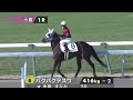 2023 02 05【パドック返し馬つき】小倉1r　３歳未勝利戦　　☆アイファーテイオー　アイファーソング　＃レースは11分ころから