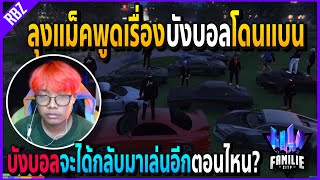 เมื่อลุงแม็คออกมาพูดเรื่องที่บังบอลโดนแบน ฝั่งRRPสตรีมสไนป์จริงไหม!! | GTA V | Familie City -EP.408