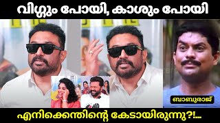 വിഗ്ഗും പോയി, കാശും പോയി | BabuRaj Interview Troll