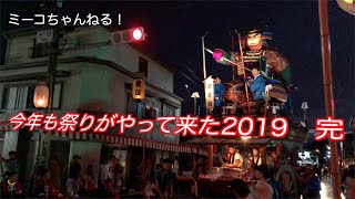 ＃金津まつり＃あわら市＃金津祭り＃太鼓　今年も祭りがやって来た2019　VOL完