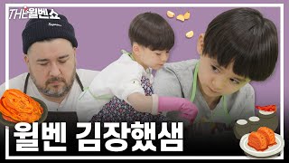 [ENG] 보기도 좋고 맛도 좋은 윌벤표 깍두기 왔어요💕 Willben's kimchi that looks good and tastes good | THE 윌벤쇼 EP.48