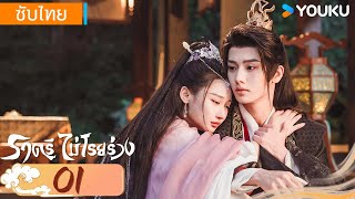 ซับไทย | ราตรีไม่โรยร่วง Dawn is Breaking | EP01 | เหอเซวียนหลิน / หลี่เฟย | YOUKU