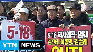 '5·18 망언 분노' 광주 시민들 상경 투쟁 / YTN