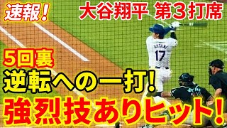 速報！大谷 強烈技ありセンター前ヒット！！５回裏で逆転への一打！！第３打席【7.3現地映像】D・バックス2-2ドジャース １番DH大谷翔平 ５回裏１死ランナーなし