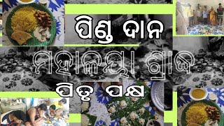 Mahalaya sradha bidhi pinda dana, ପିତୃପକ୍ଷ ମହାଳୟା ଶ୍ରାଦ୍ଧ ରେ ସପରିବାର ମିଶି ପିଣ୍ଡ ଦାନ କଲୁ