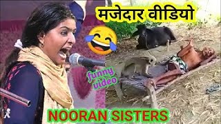 Nooran sister singing funny video (नूरन सिस्टर मजेदार वीडियो) #comedy#video#funny#viral#viralvideo