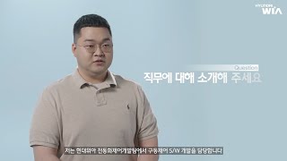 [현대위아 직무소개] 전동화제어개발팀