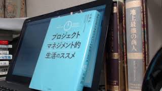 書評「プロジェクトマネジメント的生活のススメ」米澤 創一