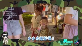 愛迪爾國際幼兒園-小小兵體驗營-小班遠征