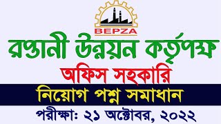 BEPZA Exam Question Solution 2022 রপ্তানি প্রক্রিয়াকরণ এলাকা কর্তৃপক্ষ অফিস সহকারি নিয়োগ