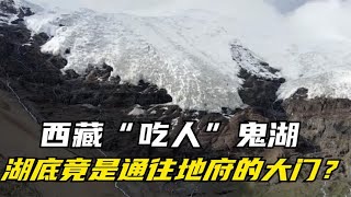 西藏“吃人”鬼湖，频频发出咆哮声，湖底竟然是通往地府的大门？