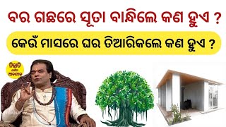 ବର ଗଛରେ ସୂତା ବାନ୍ଧିଲେ କଣ ହୁଏ ? | motivational video