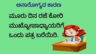 Letter Writing ||ಮೂರು ದಿನ ರಜೆ ಕೋರಿ ಪತ್ರ ||ಪತ್ರಲೇಖನ ||ರಜೆ ಕೋರಿ  ಮುಖ್ಯೋಪಧ್ಯಾಯರಿಗೆ ಪತ್ರ