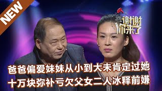 【NEW】谢谢你来了20230526：爸爸偏爱妹妹从小到大未肯定过她，十万块弥补亏欠父女二人冰释前嫌