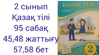 2 сынып Қазақ тілі 95 сабақ 45,48 жаттығу 57,58 бет