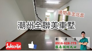 賀成交！｜屏東潮州透天｜總價：1280萬｜歡迎預約來電賞屋 0916-628-775 彥良