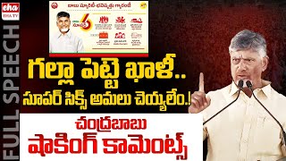 Cm Chandrababu Shocking Comments On Super Six Schemes| EHA TV