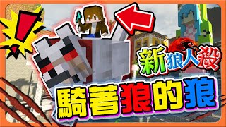 『Minecraft：新狼人殺』全新系統！還可以自動刀人？「騎著狼的狼」查殺預言家！誰才是說真的😂【巧克力】