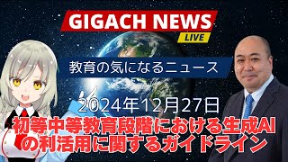 【文部科学省】初等中等教育段階における生成AIの利活用に関するガイドライン（Ver.2.0）