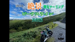 Going-N 2021 絶景弾丸ツーリング　ビーナスライン　走行編　#諏訪湖　#霧ヶ峰　#美ヶ原　#車山高原　#白樺湖　#バイクツーリング　#トラックtoバイク　#信州　#絶景　#癒しロード