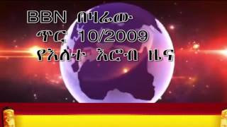 ቢቢኤን የእለተ እሮብ ጥር 10/2009