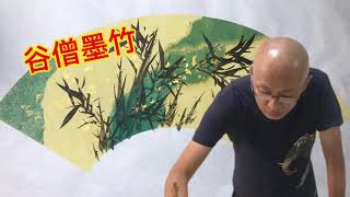 谷僧中国画墨竹Chinese painting, bamboo，扇面墨竹怎么画？谷僧老师来教你，这也太简单了！