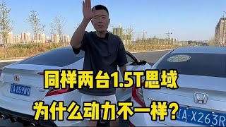 同样两台1.5T思域，为什么动力不一样？今天带你来揭秘一下