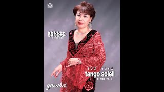 tango soleil  YASUHU / DAM・うたスキミュージックポスト配信